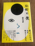 山伏から学ぶ山の民の知恵について